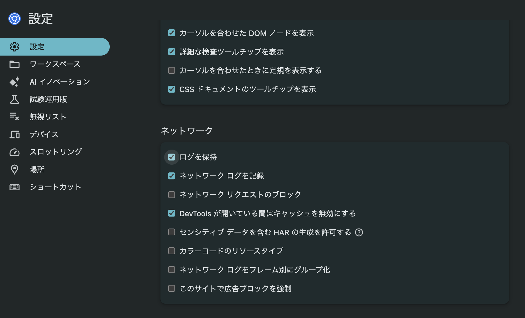 Chrome DevToolsの「ログを保持」設定