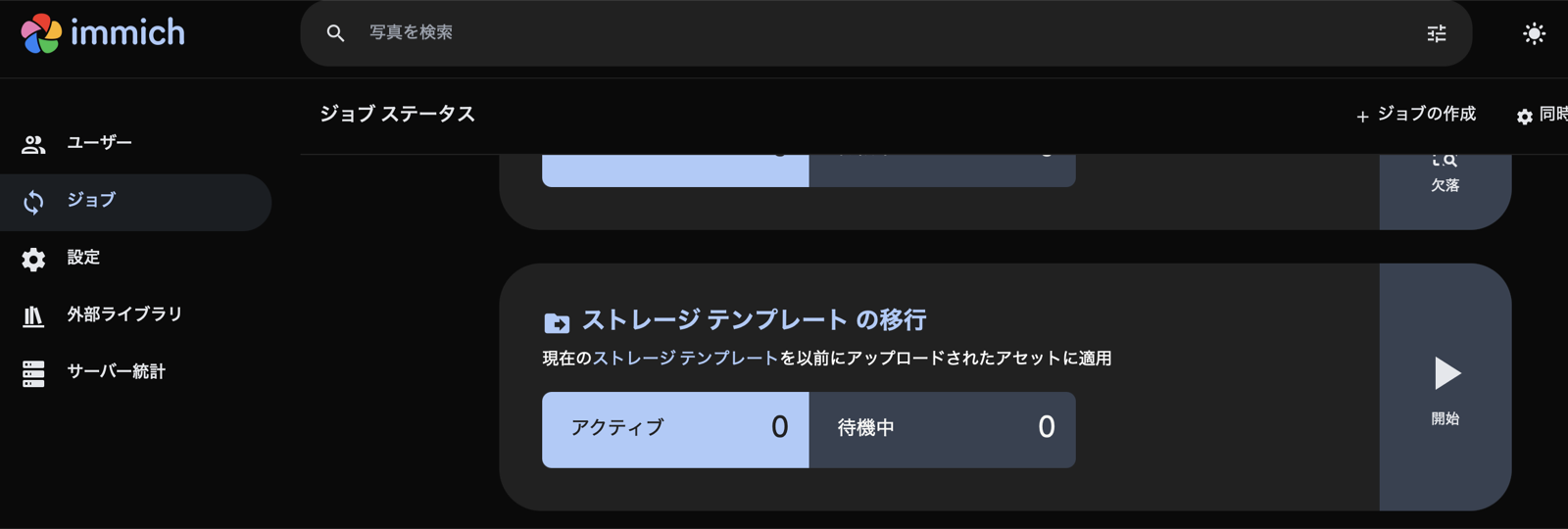 Immich ストレージテンプレートの移行