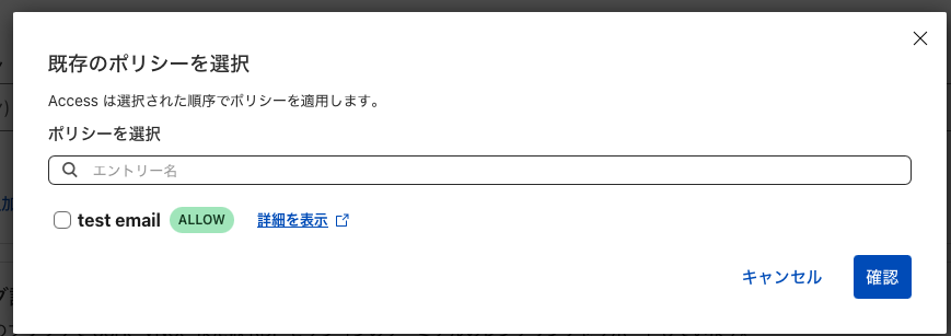作済みのポリシーが表示される