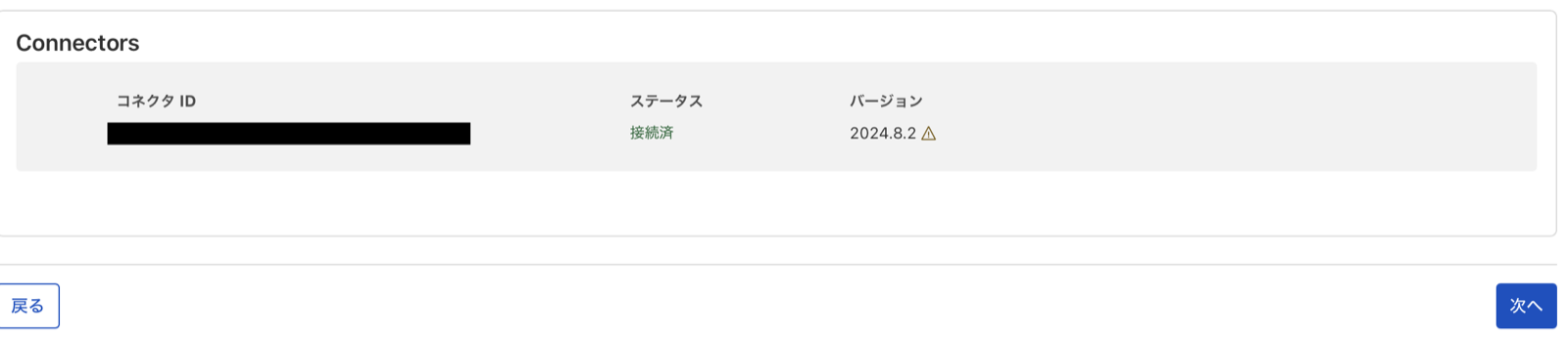 コネクタ接続完了