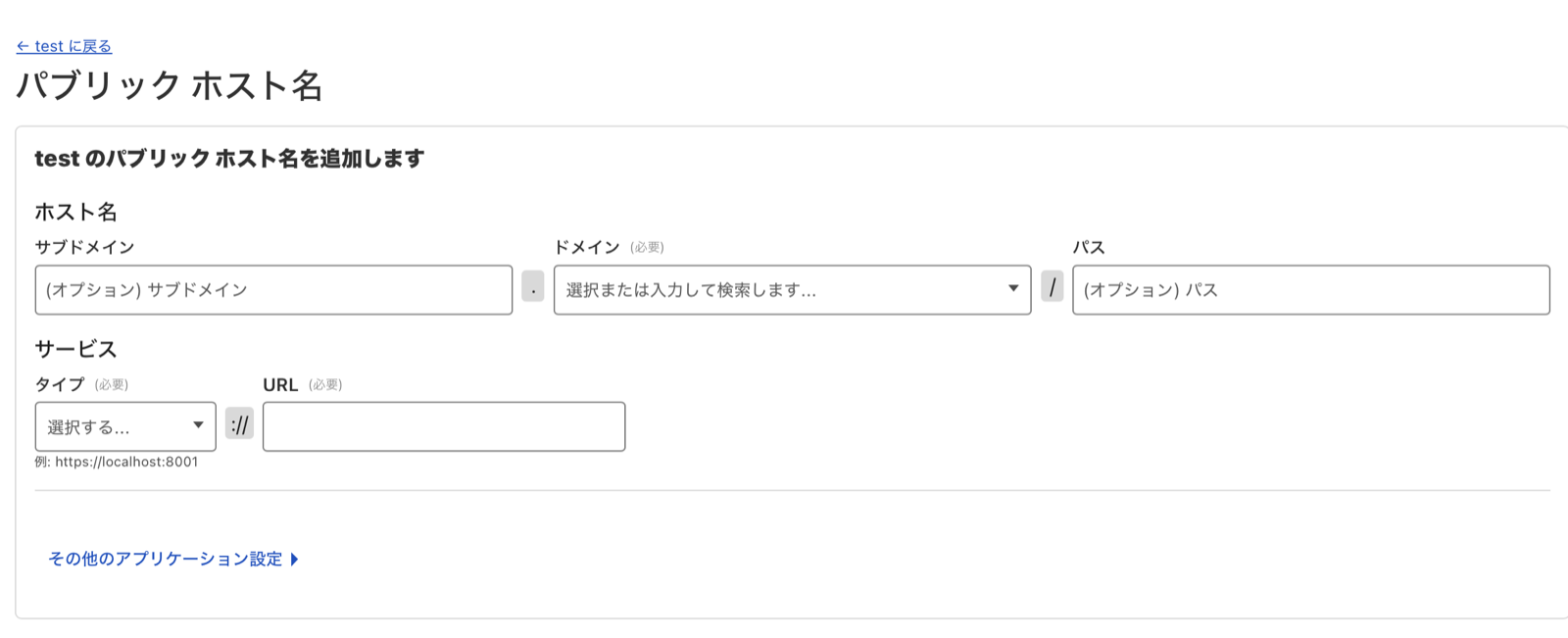 トンネルのパブリックホスト名を入力