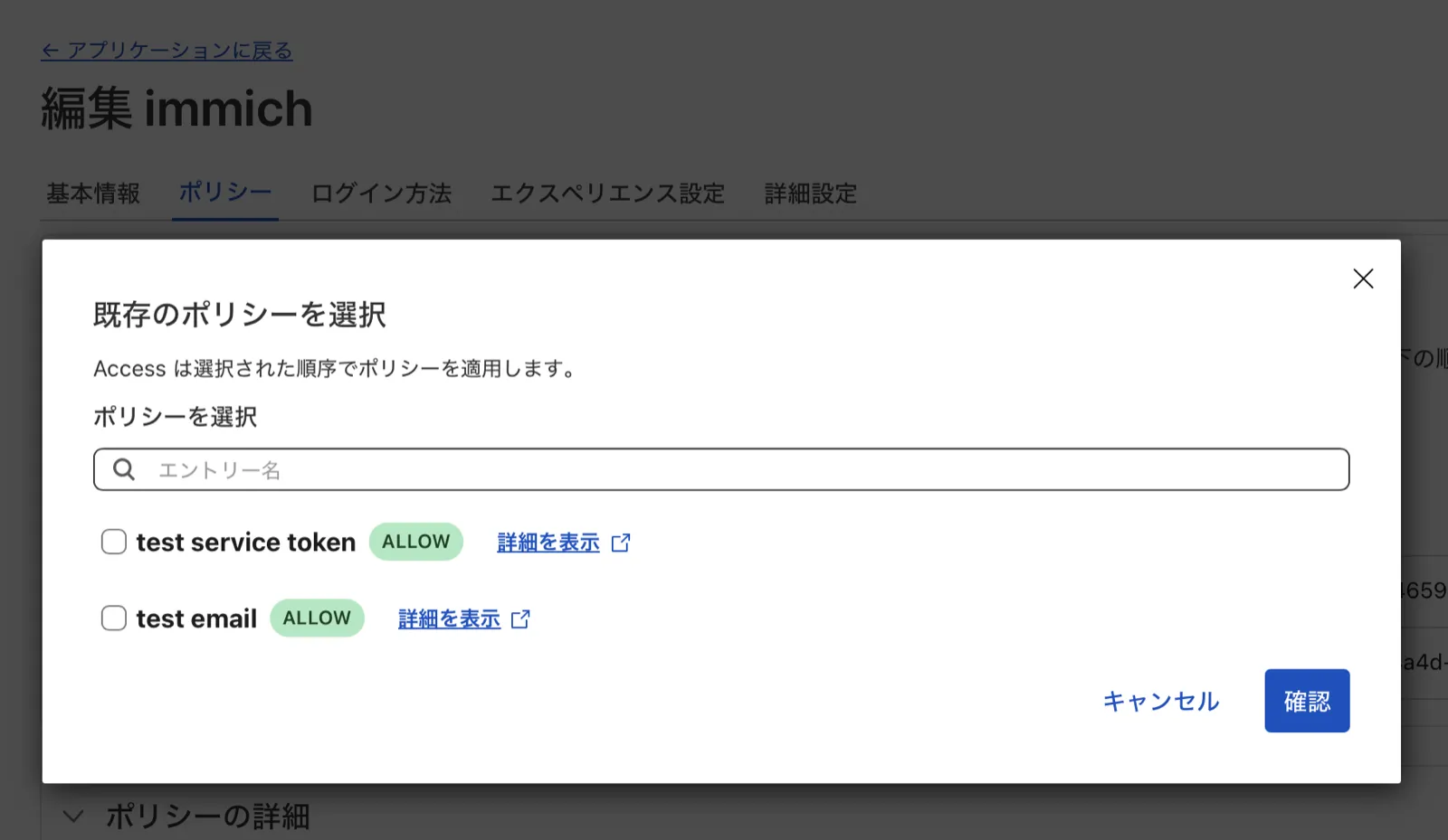 作成したポリシーが選択できる